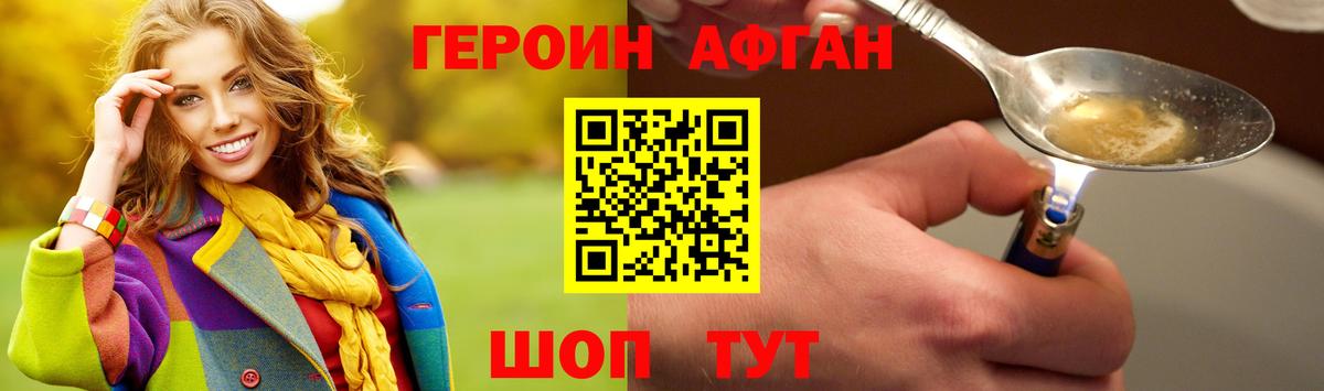 Героин Афган Ярцево